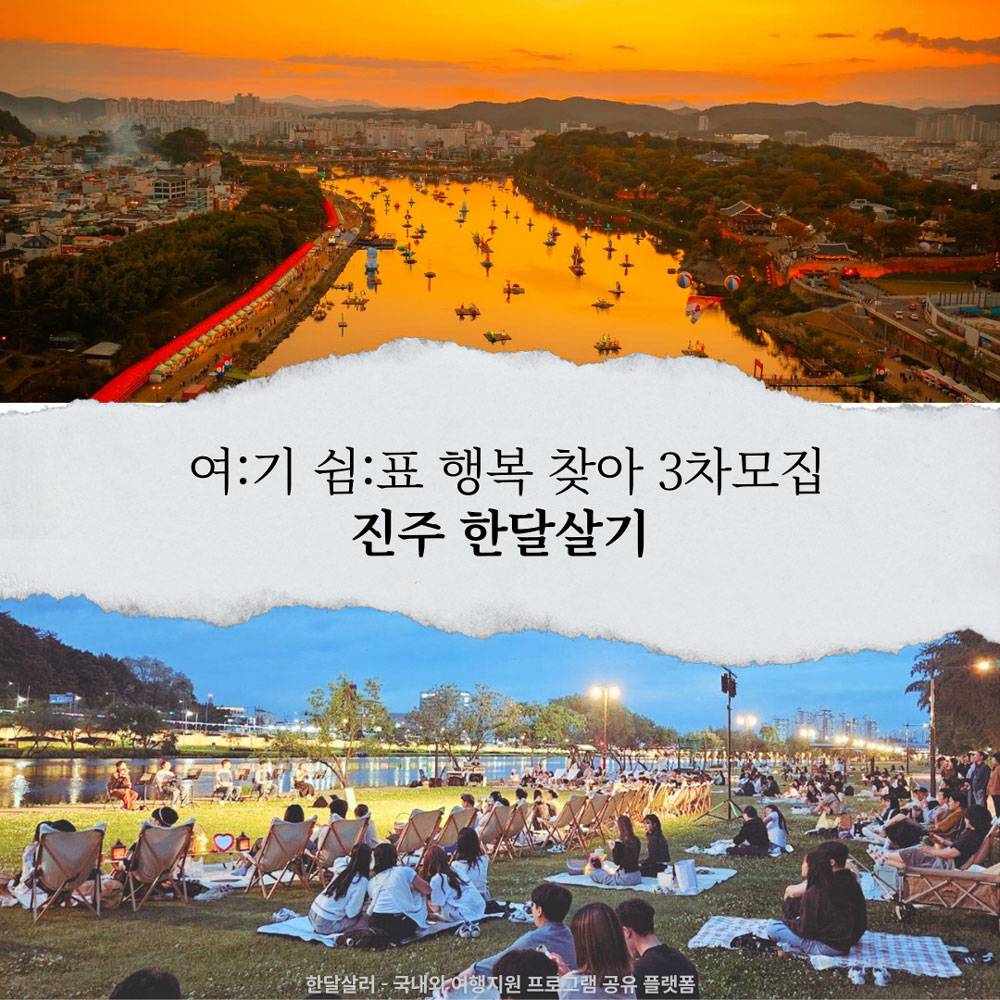(선공개) 여기쉼표 행복찾아 진주 3차 모집 (경남 한달살기)-썸네일-0