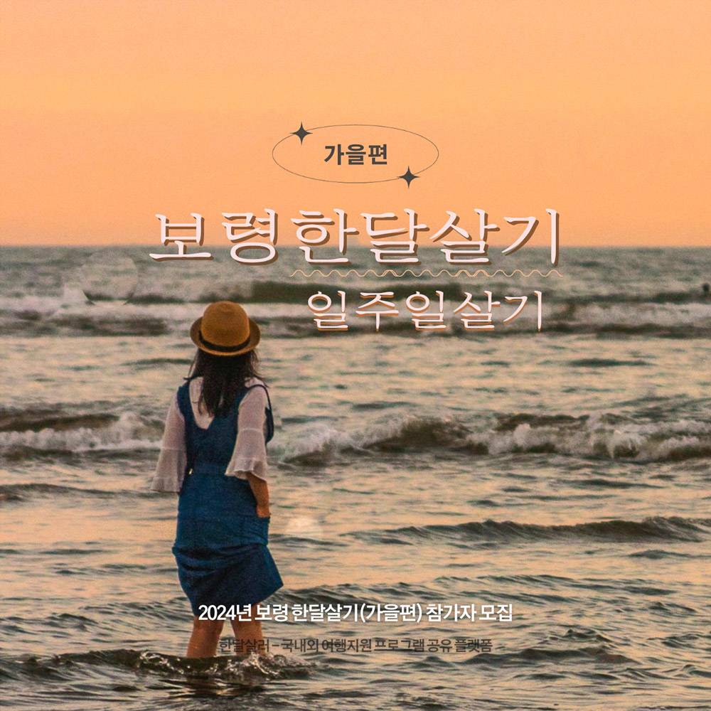 (선공개) 2024년 보령 한달살기 - 가을편-썸네일-0