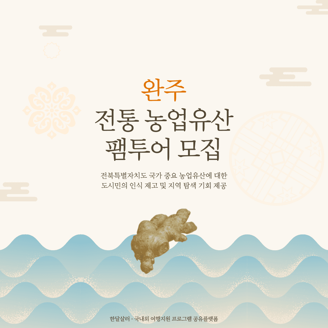(선착순) 완주 생강 전통 농업유산 당일치기 팸투어 참여자 모집-썸네일-0