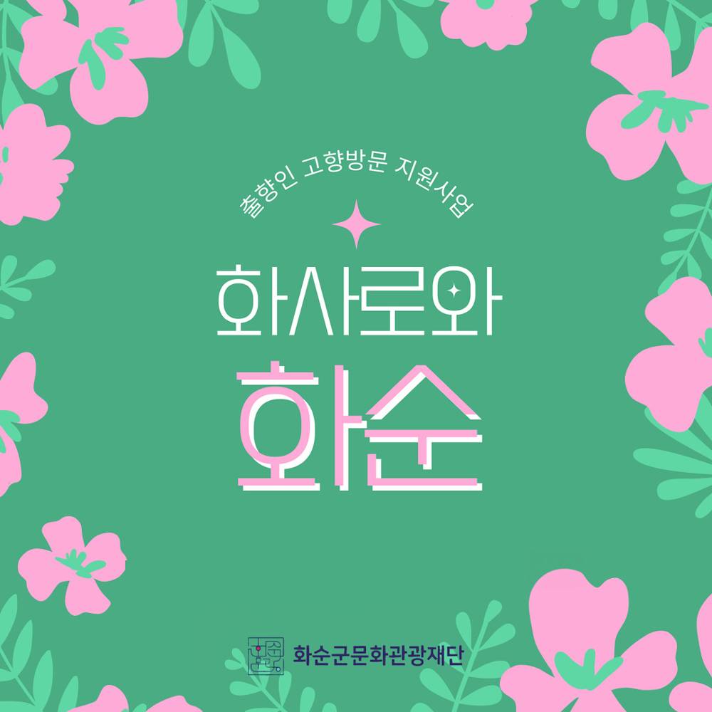 화사로와 화순 - 여행비용의 50% 지원 (화순군 출향인 대상)-썸네일-0