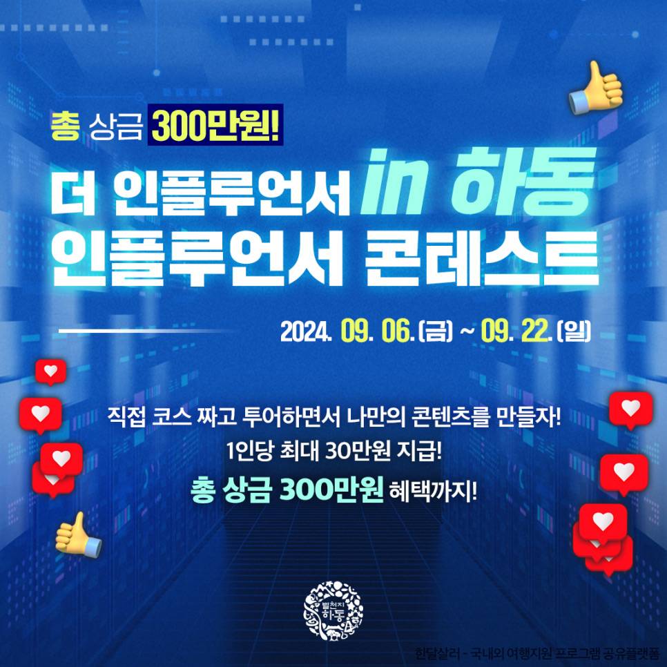더 인플루언서 IN 하동, 콘테스트 참가자 모집 (여행지원금, 상금, 모집 기간연장)-썸네일-0