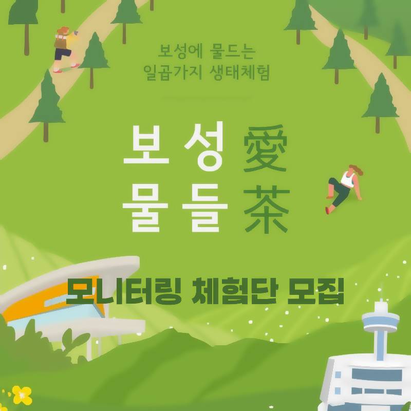 보성애물들다 모니터링 체험단 모집-썸네일-0