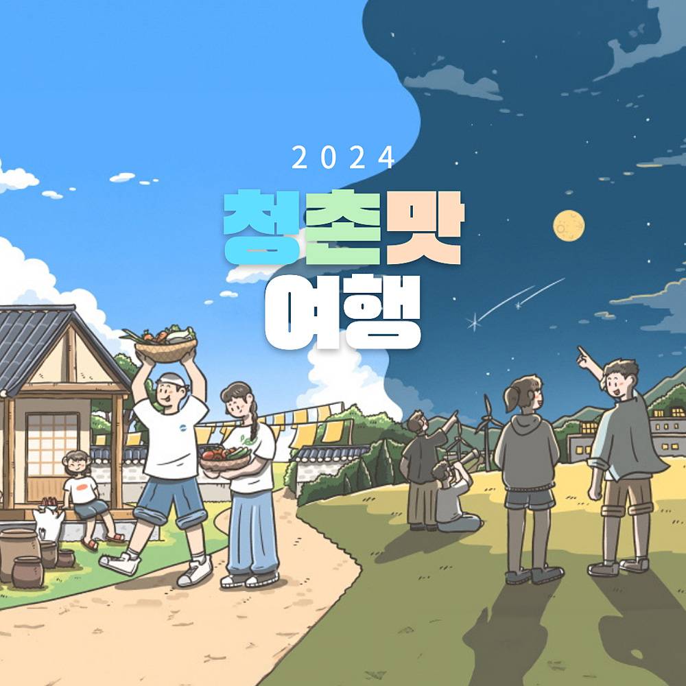 담양 농촌으로 떠나는 2박 3일 휴가 '청촌맛 여행' 10월 참가자 모집 (추첨제)-썸네일-0