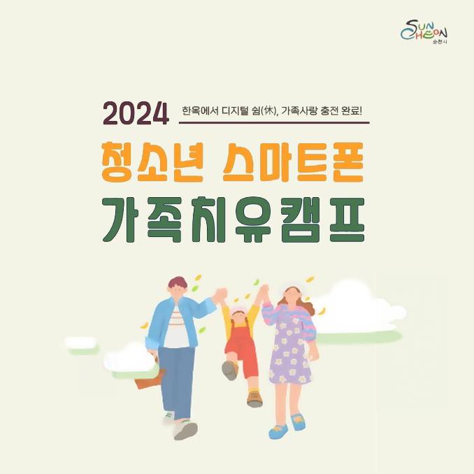 (선착순) 2024 순천 청소년 스마트폰 2박3일 가족치유캠프-썸네일-0