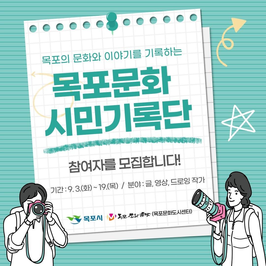 목포 문화와 이야기를 기록하는 2024 목포문화 시민기록단 참여자모집-썸네일-0