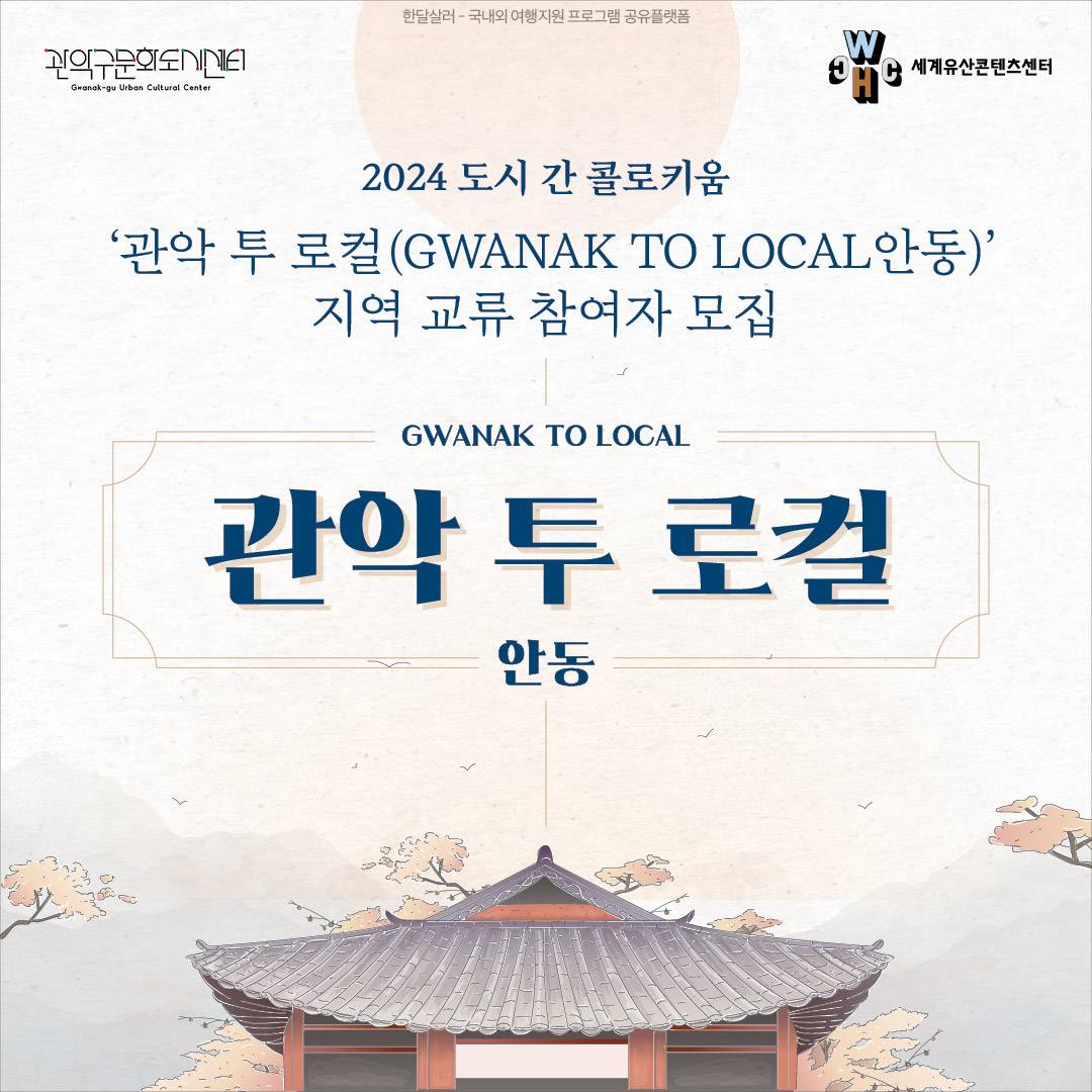 안동 2박3일 체류하며 로컬 프로젝트하기 - 관악 투 로컬 (서울 관악구)-썸네일-0