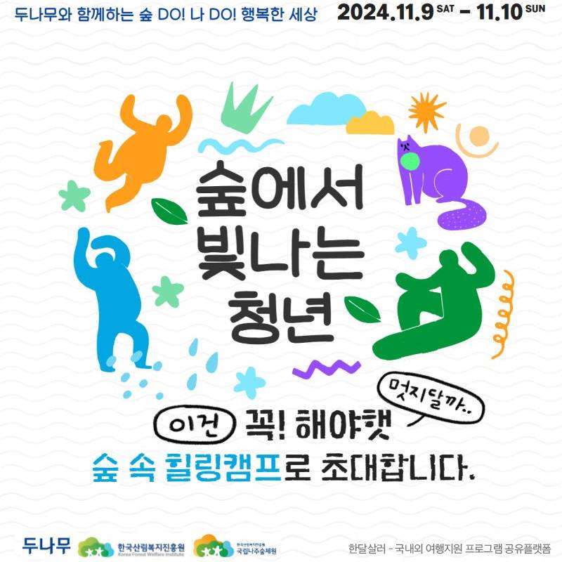 (선착순-조기모집종료되었습니다) 이건 꼭 해야햇! 1박2일 숲 속 힐링캠프 (국립나주숲체원)-썸네일-0