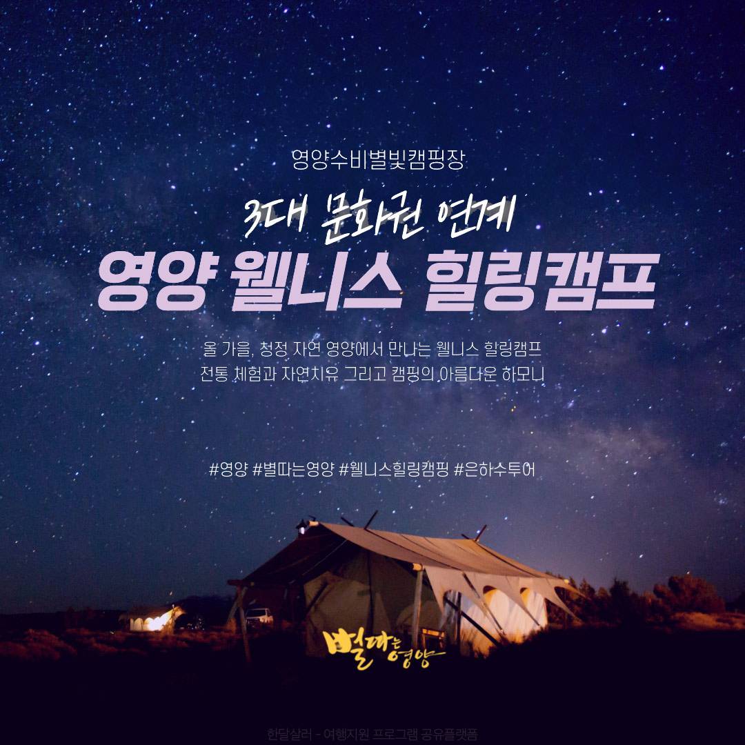(선착순) 별따는 영양으로 2박3일 떠나기 - 웰니스 힐링캠프-썸네일-0