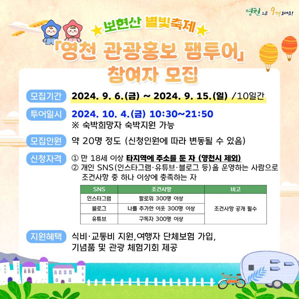 영천 관광홍보 당일치기 팸투어 참여자 모집-썸네일-0