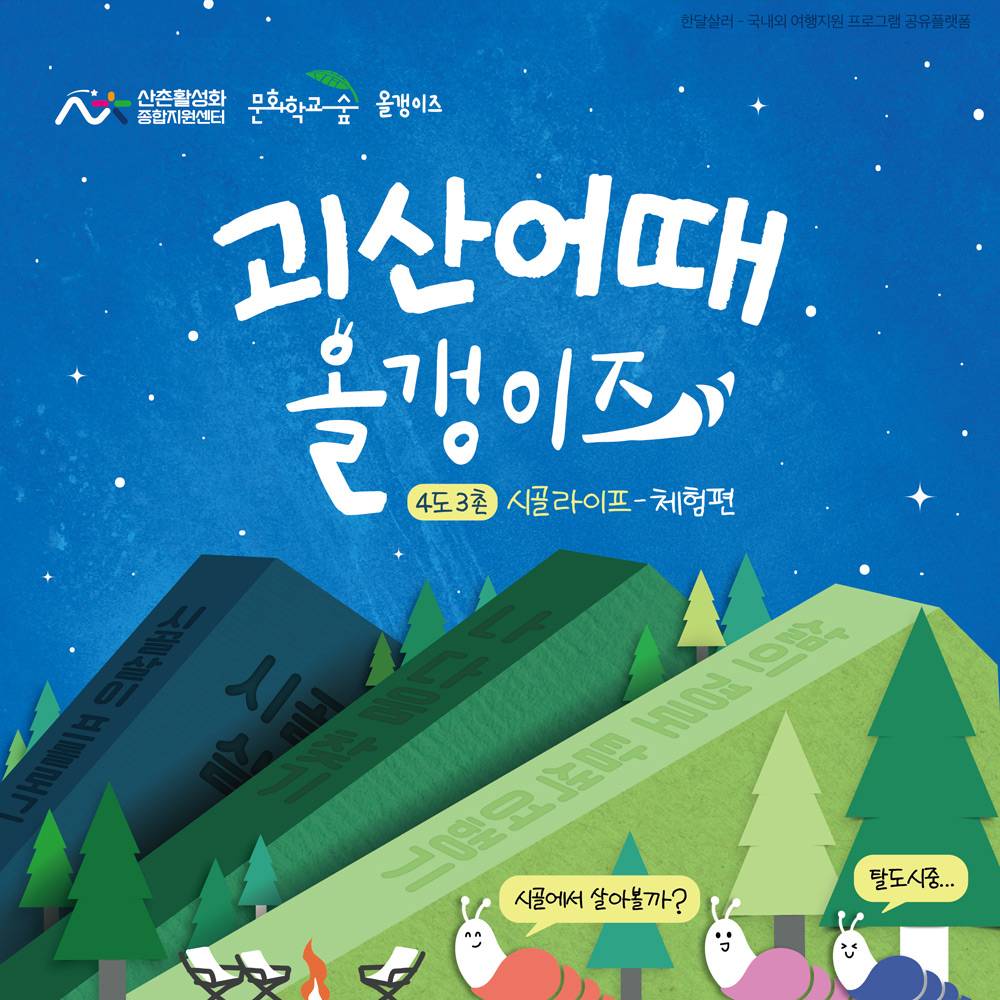 괴산어때 올갱이즈 : 4도3촌 시골라이프 체험편-썸네일-0