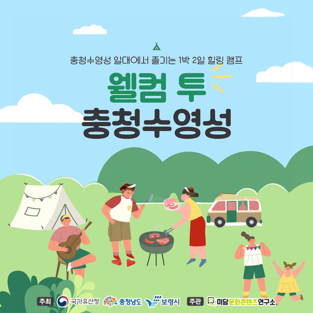 보령 1박2일 역사동행 힐링캠프, 웰컴투 충청수영성 (선착순)-썸네일-0