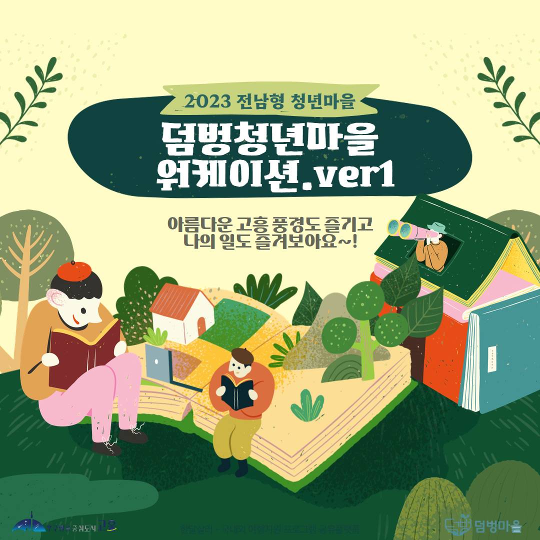 고흥 덤벙청년마을 2박3일 워케이션-썸네일-0