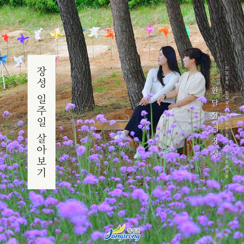 (선착순) 장성에서 일주일 여행하기 (남도 한달살기)-썸네일-0