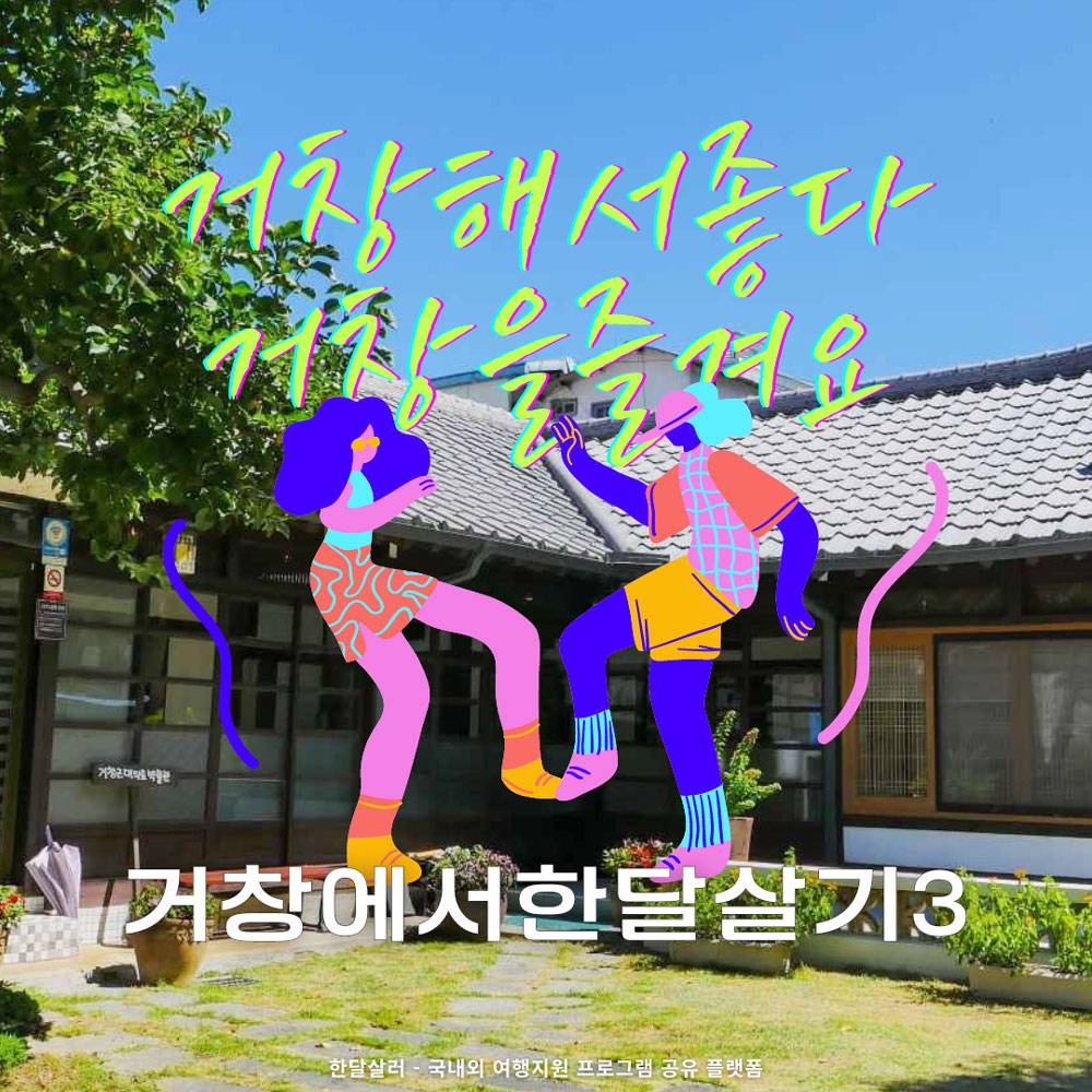 거창에서 한 달 여행하기 3차 참가자 모집 (경남 한달살기)-썸네일-0