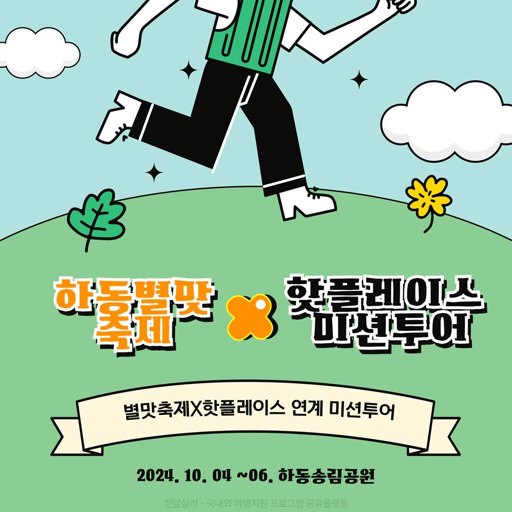 (선착순) 하동별맛축제x핫플레이스 방문하고 여행지원금 받기 (자유여행 미션투어) -썸네일-0