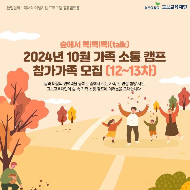 숲에서 톡톡톡! 가족소통캠프 10월 참가가족 모집 - 나주, 춘천-썸네일-0
