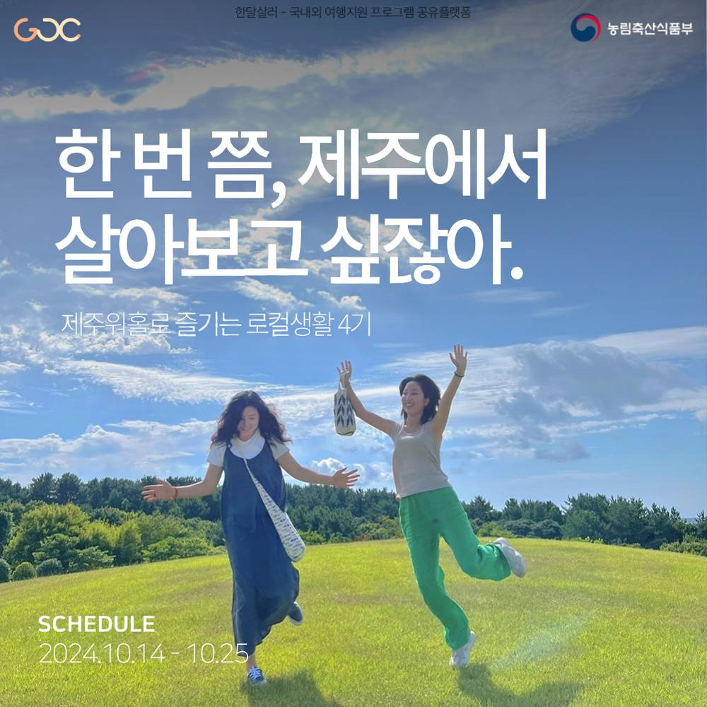 (선착순) 제주워홀로 즐기는 로컬생활 4기 모집-썸네일-0