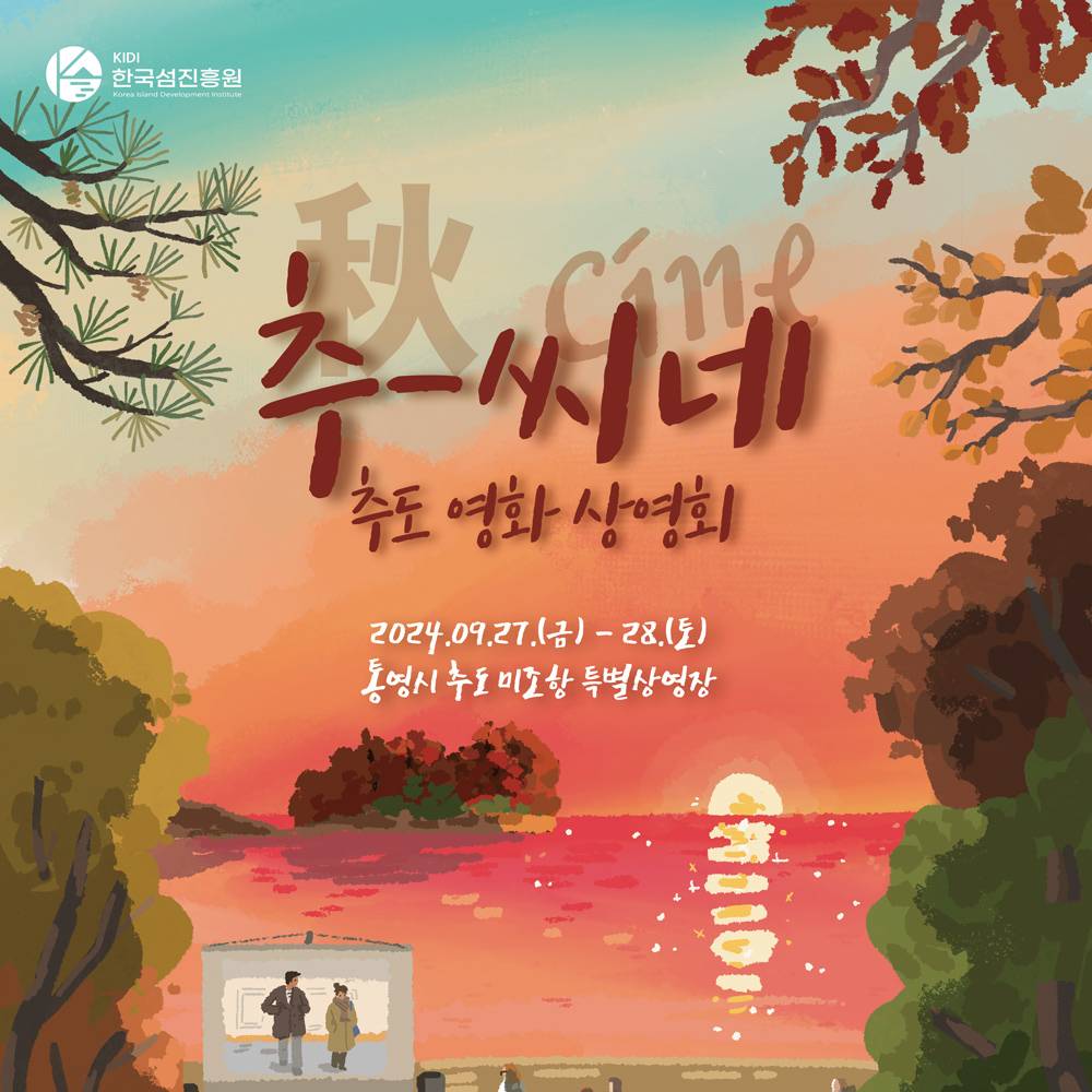 통영 추-씨네 추도 영화상영회 참가자 모집 (선착순)-썸네일-0