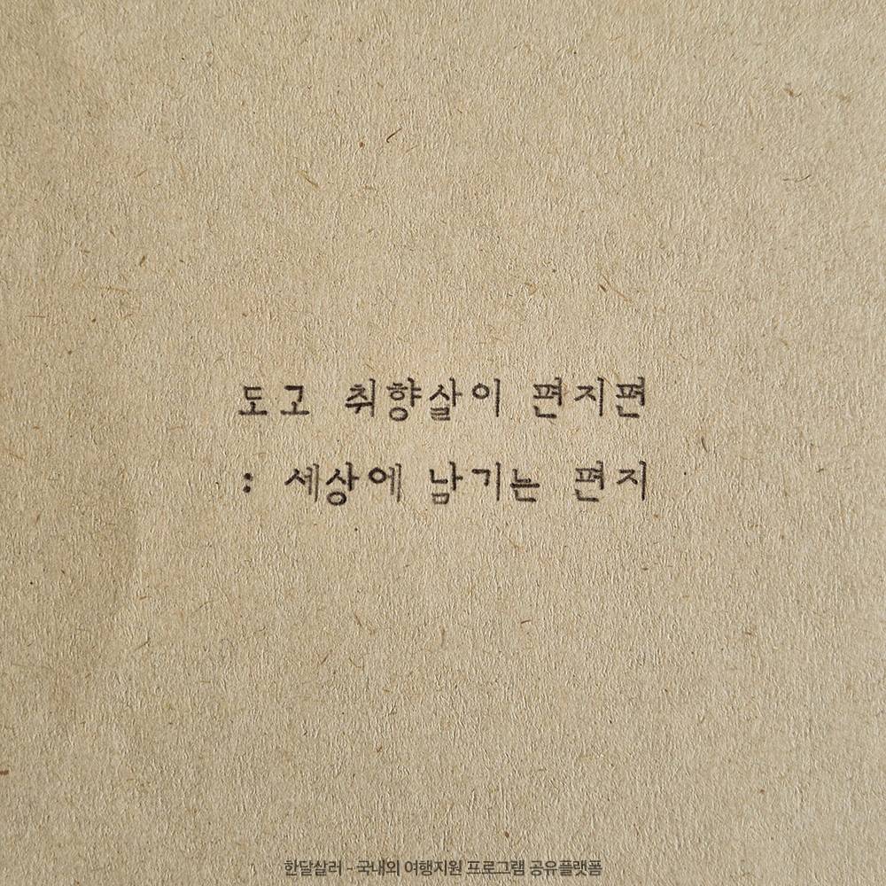 아산 도고 2박3일 취향살이 편지편 3기 <세상에 남기는 편지> -썸네일-0