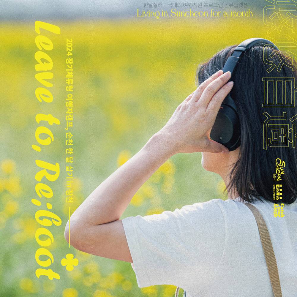 '나를 위한 시간', 순천 한 달 살기 - Leave to & Re;boot-썸네일-0