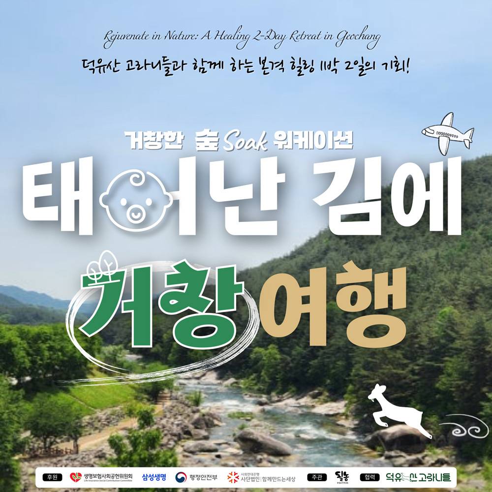 태어난김에 1박2일 거창여행, 거창한 숲Soak 워케이션-썸네일-0