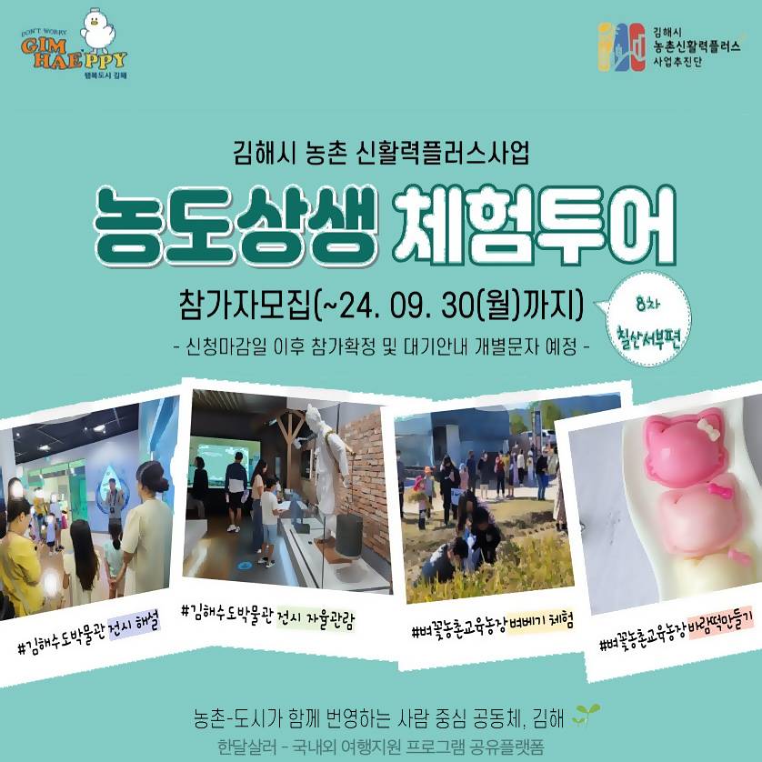 3만원으로 아이랑 김해 당일여행하기 - 8차 농도상생 체험투어 칠산서부편 (조기 모집종료되었습니다.)-썸네일-0