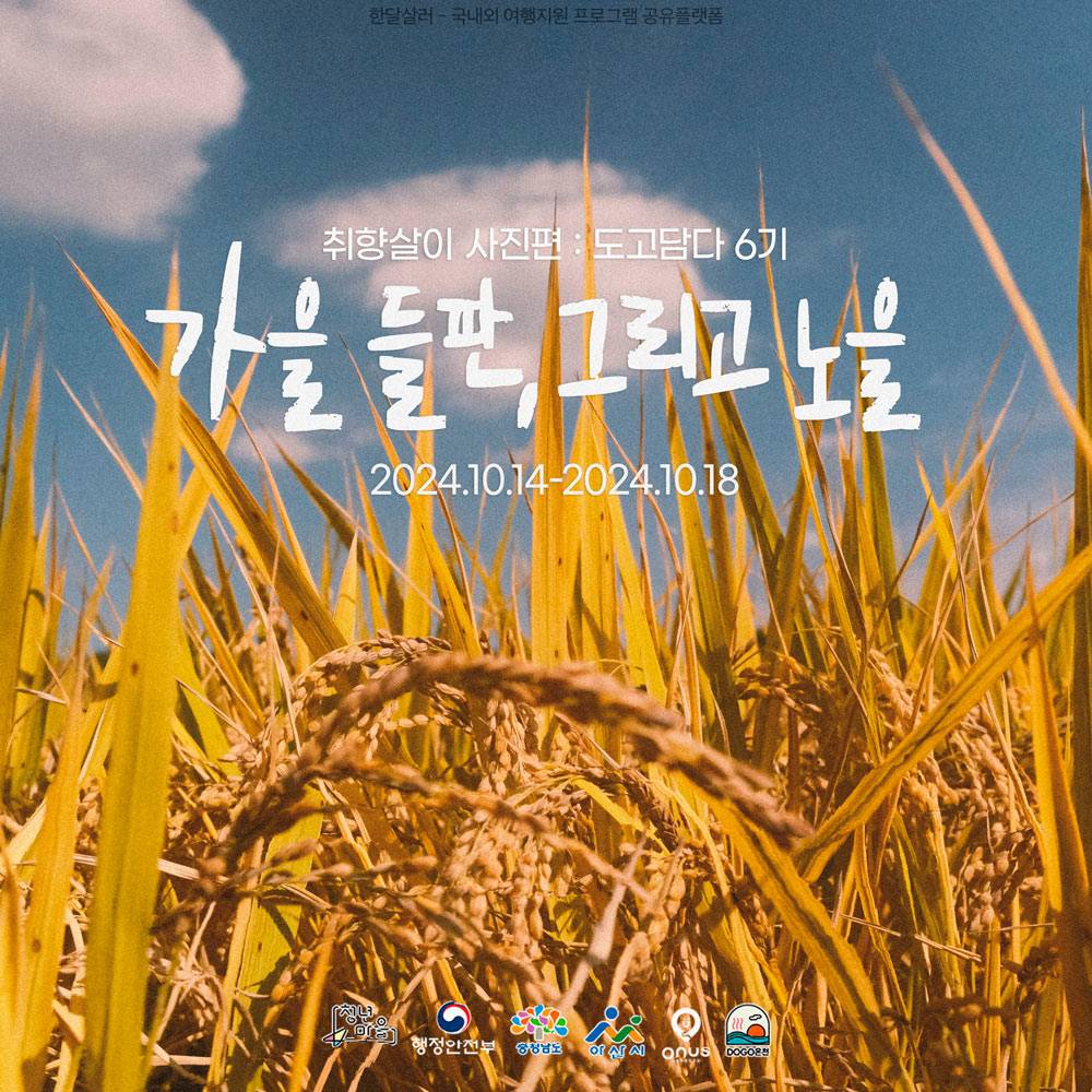 사진 좋아하세요? 아산도고 4박5일 취향살이 사진편 <가을 들판, 그리고 노을>-썸네일-0