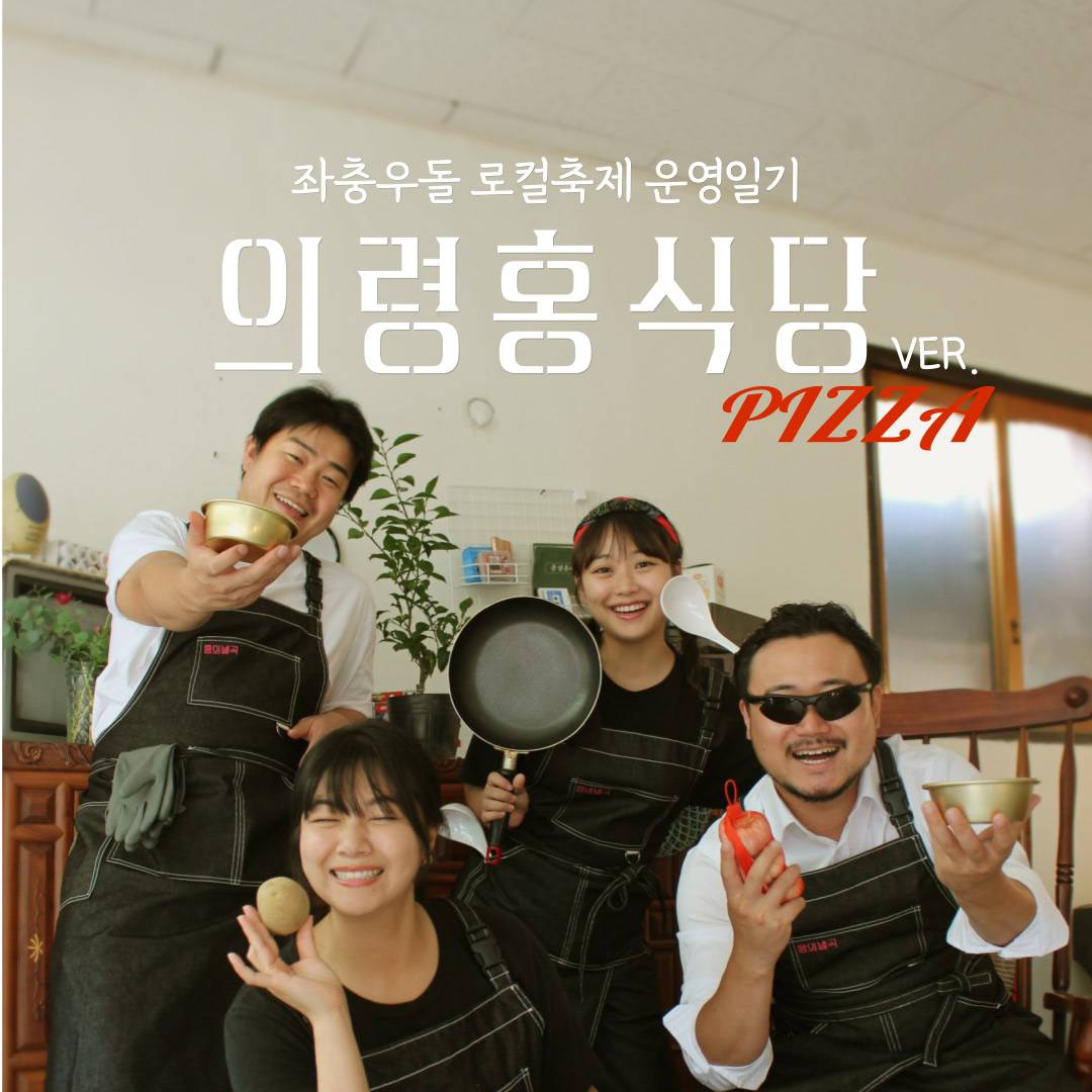 (선착순) 홍식당 X 워킹홀리데이 in 의령-썸네일-0