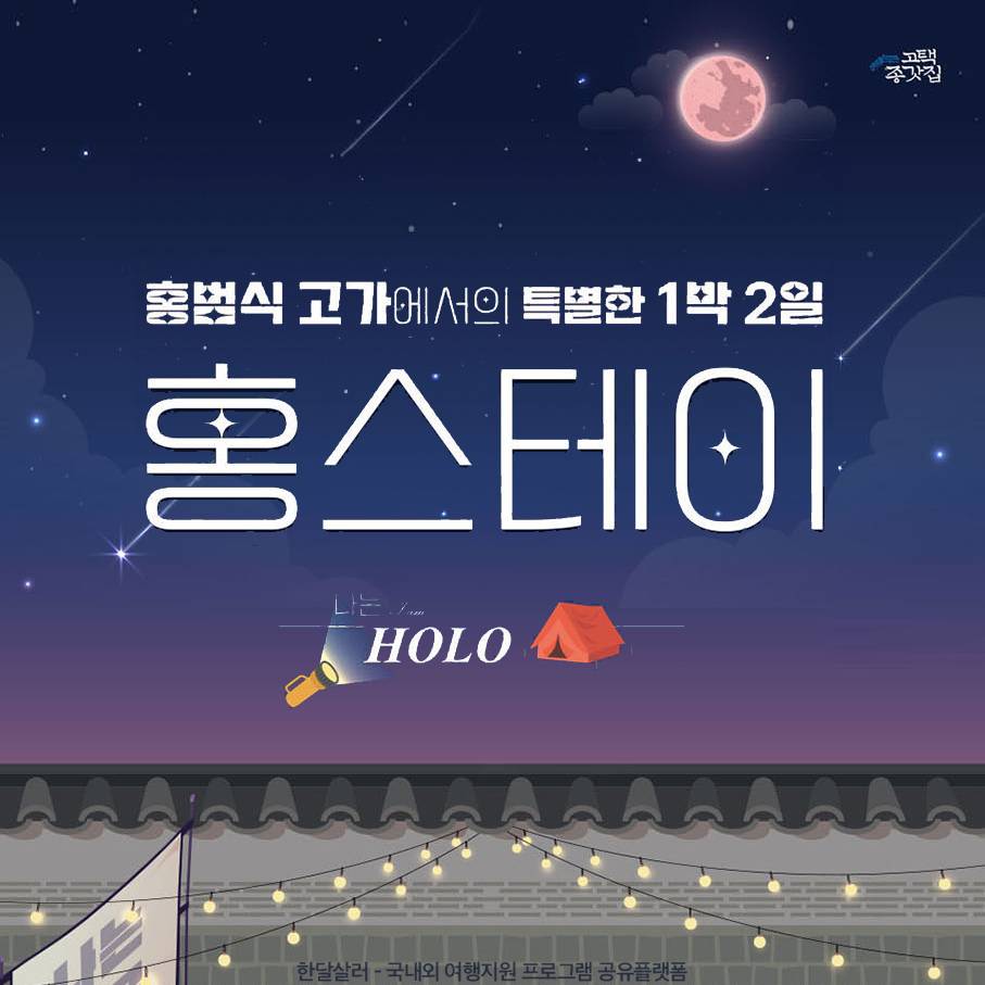 괴산 홍범식 고가에서의 특별한 1박 2일 홍스테이 <나는 HOLO : 나만의 독립을 꿈꾸며>-썸네일-0