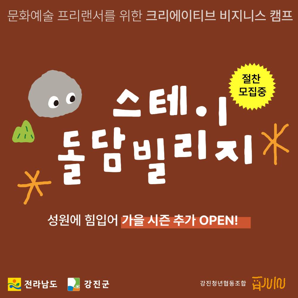 강진 스테이 돌담빌리지 - 새로운 라이프스타일을 찾는 프리랜서를 위한 비지니스 캠프-썸네일-0