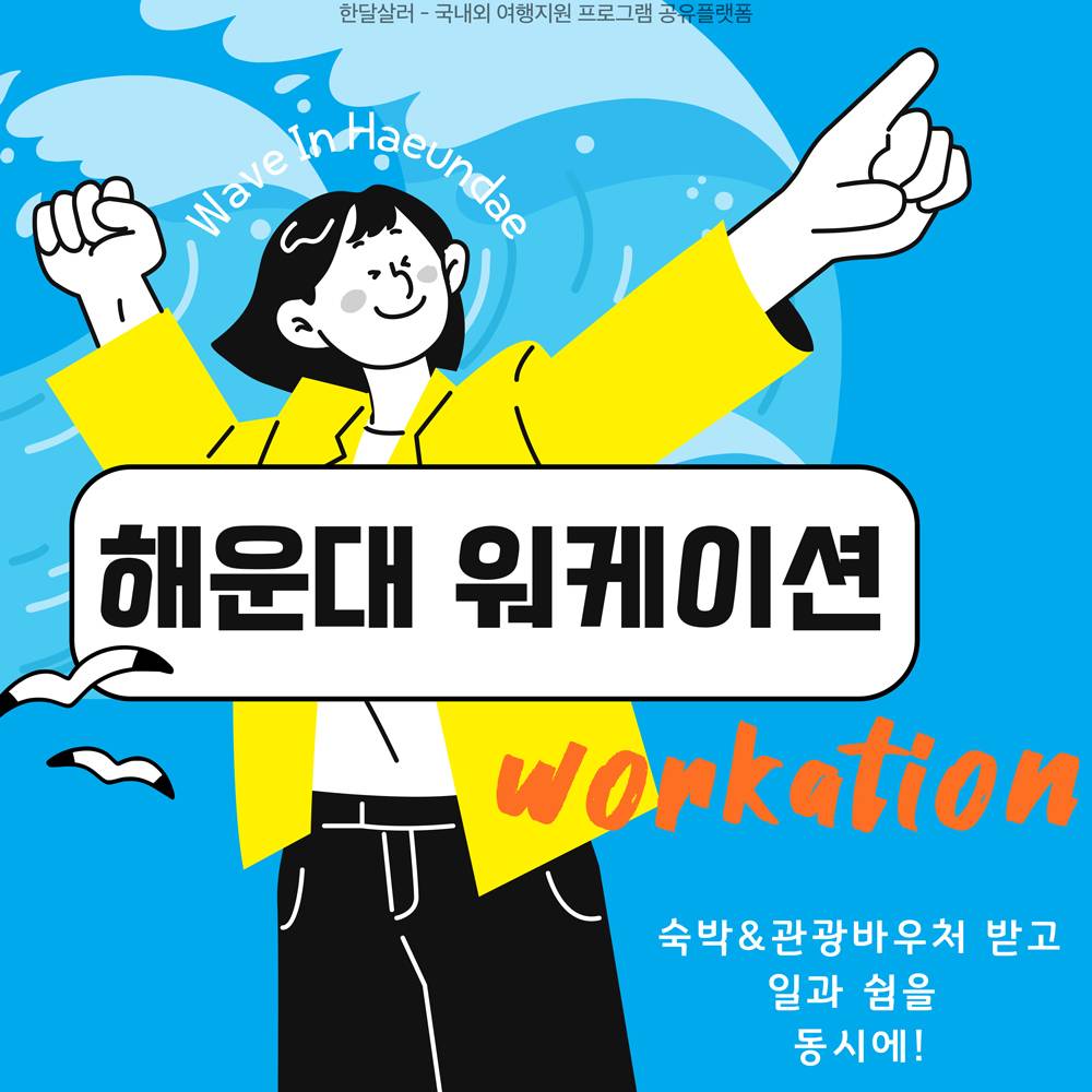 (선착순) Wave In Haeundae: 해운대 워케이션 - 해운대구로 일과 쉼을 동시에!-썸네일-0