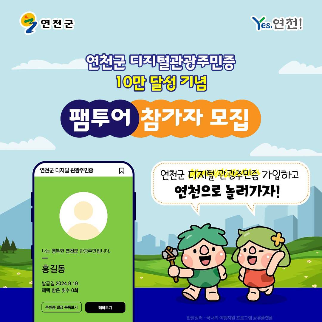 (선착순) 이젠 연천: 연천으로 떠나는 당일치기 팸투어-썸네일-0