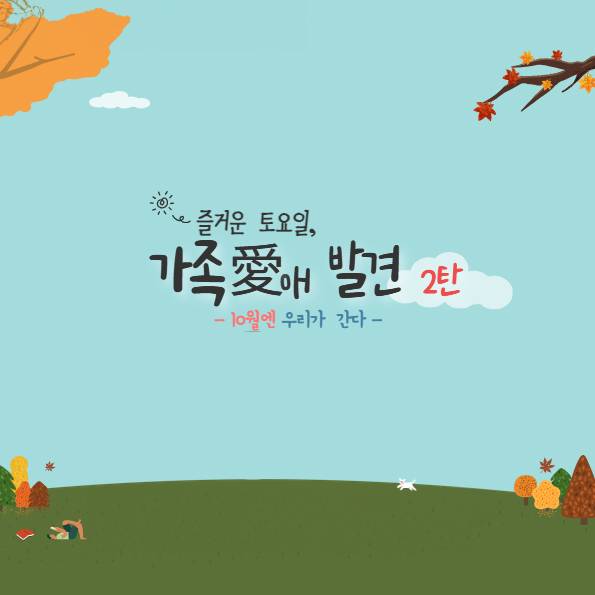 창원에서의 즐거운 토요일, 가족애 발견 2차 참가자 모집 (선착순)-썸네일-0