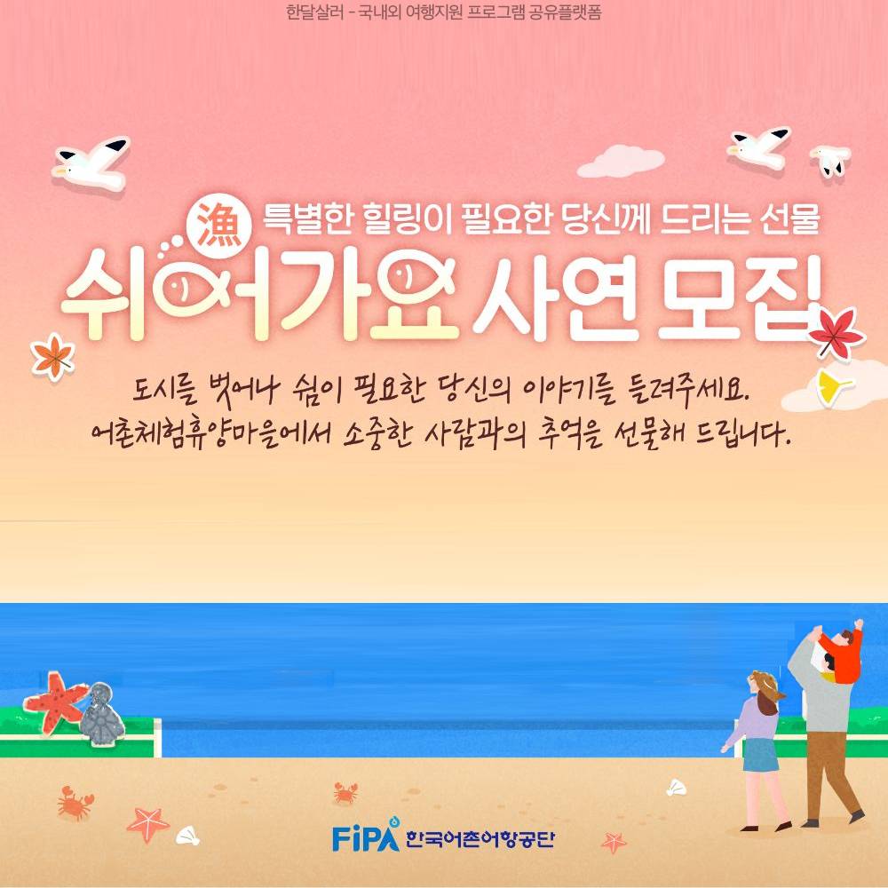 2024 쉬어가요 캠페인 참가자 사연 모집 (양양 어촌체험휴양마을 1박2일 힐링 프로그램 제공)-썸네일-0