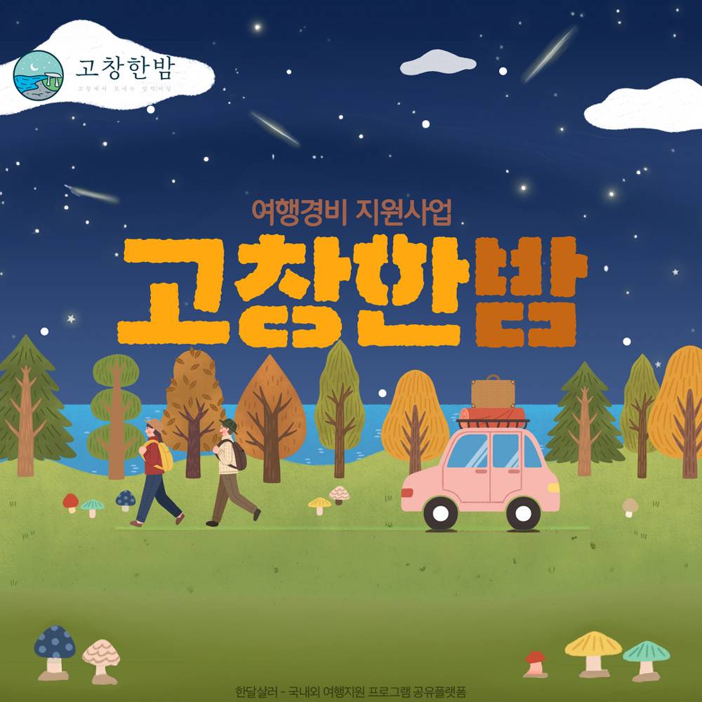 (선착순 - 조기 모집종료되었습니다) 고창 여행하고, 여행경비 지원받는 '고창한밤' 10~11월 여행자 모집-썸네일-0