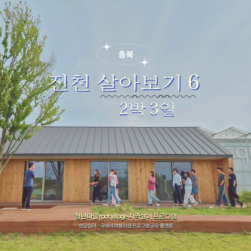진천 뤁빌리지 2박 3일 지역살이 6기 모집-썸네일-0