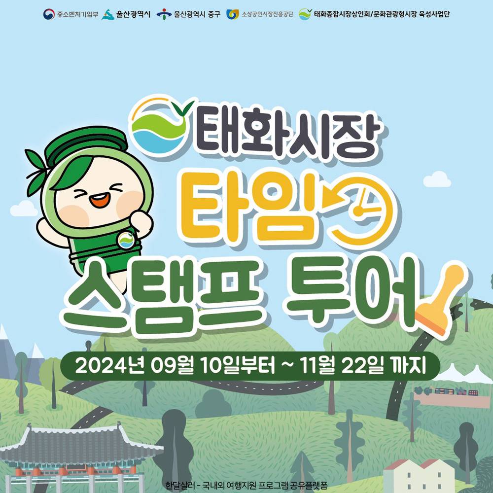 울산 태화시장 타임 스탬프투어 (상품권 제공, 선착순)-썸네일-0