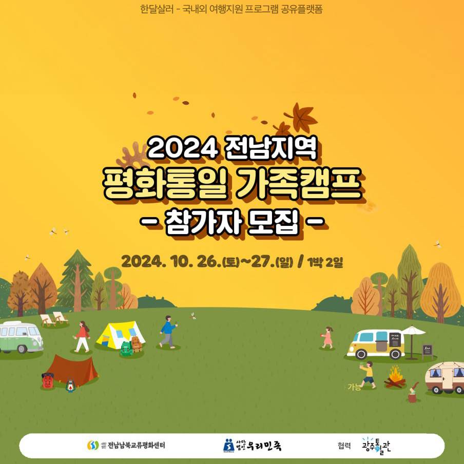 2024 전남지역 평화통일 1박2일 가족캠프 참가자 모집 (영광 국민여가캠핑장, 추첨제)-썸네일-0