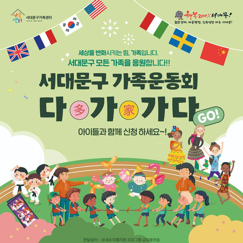 2024 서대문구 가족운동회 다가가다 참여자 모집 (선착순-대기접수)-썸네일-0
