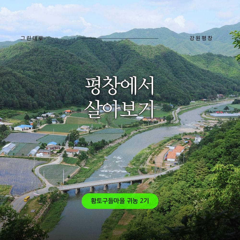 평창 농촌에서 살아보기 2기 참가자 모집-썸네일-0