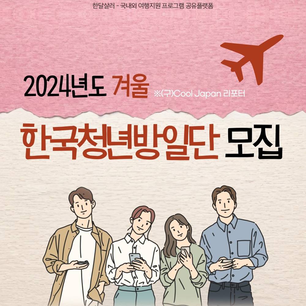 2024 겨울 한국청년방일단 모집 (일본 방문비용 지원)-썸네일-0