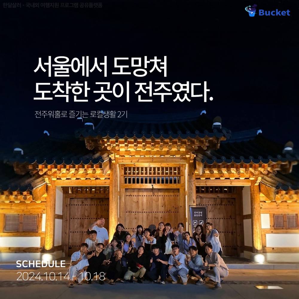 전주워홀로 즐기는 로컬생활 2기 모집 (선착순)-썸네일-0
