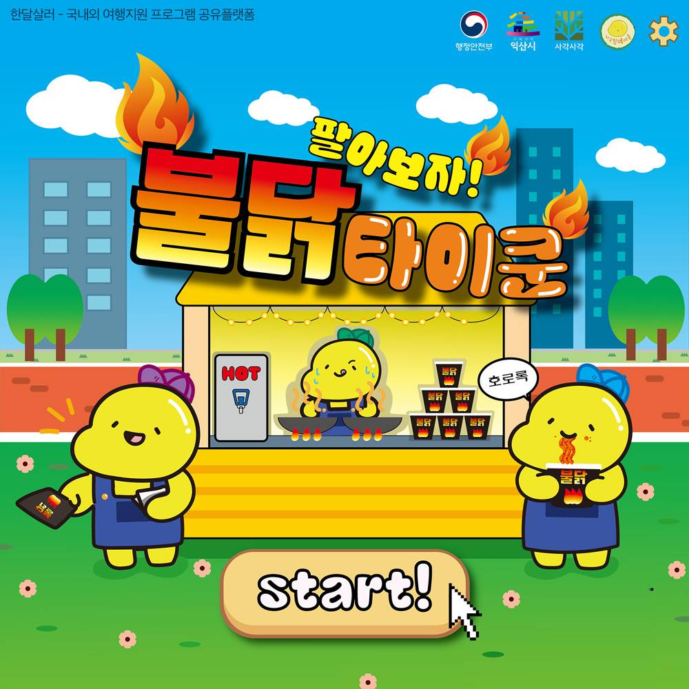 익산에서 팔아보자, 불닭타이쿤! - 10월의 작업실 1st-썸네일-0