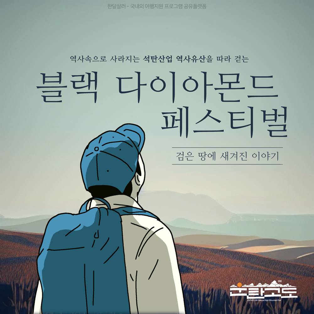 (선착순) 삼척 운탄고도 블랙 다이아몬드 1박2일 페스티벌-썸네일-0