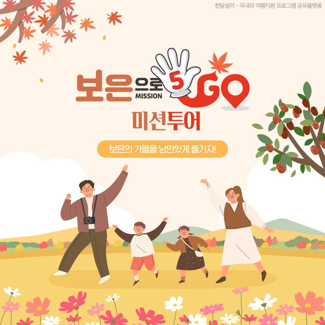 (선착순) 보은으로 5Go 미션투어-썸네일-0