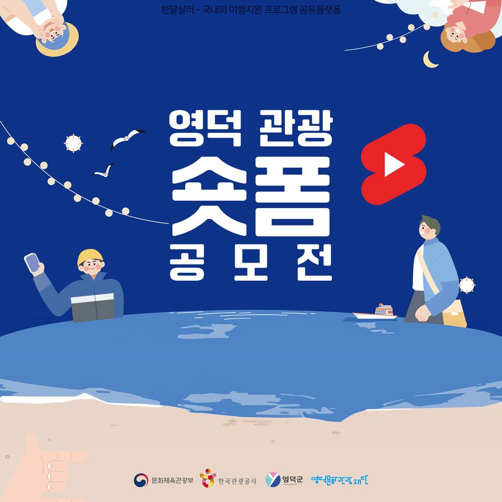 영덕 대게좋은사진, 영덕관광 숏폼 공모전-썸네일-0