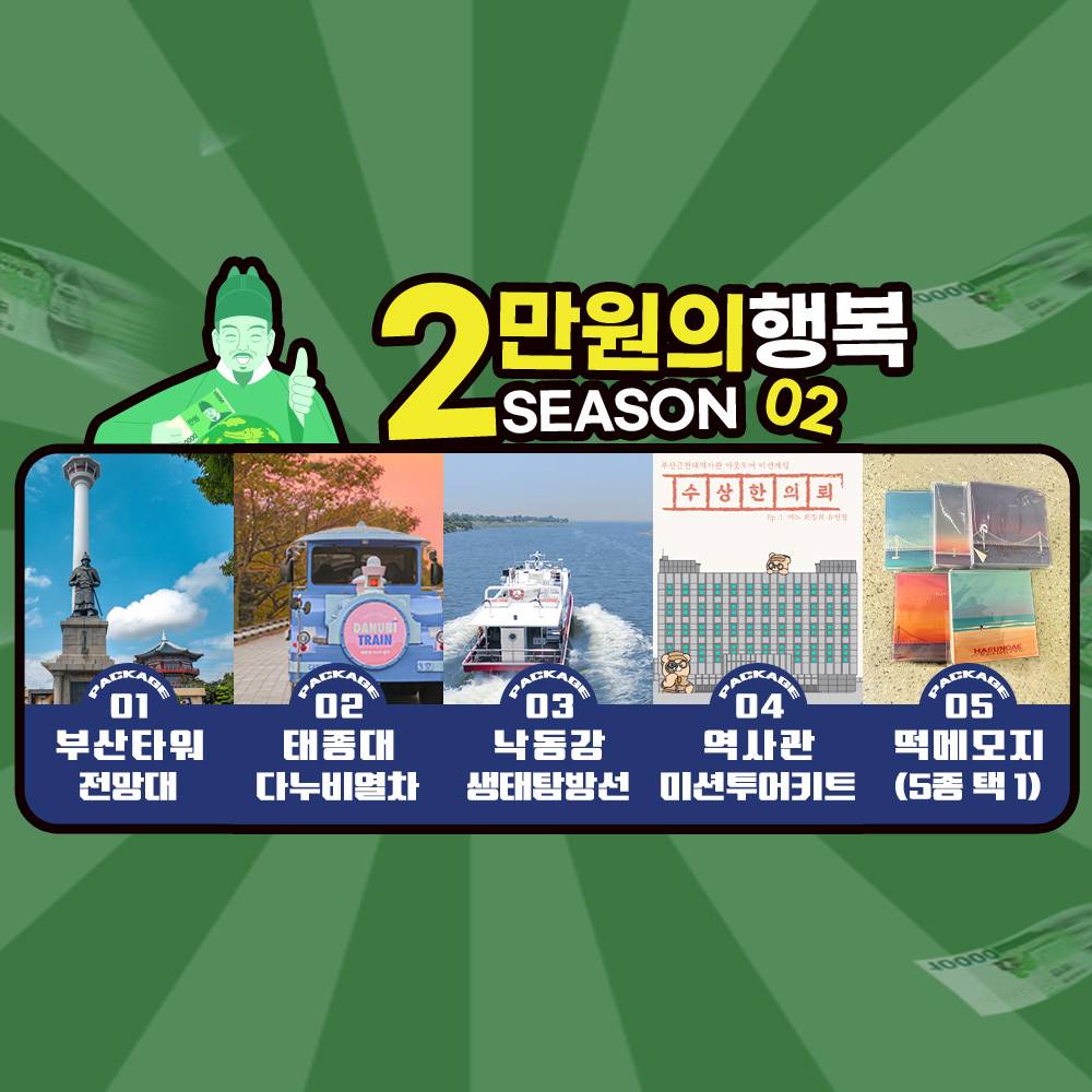 부산 2만원의 행복 - 4개의 관광지 할인제공 (선착순)-썸네일-0