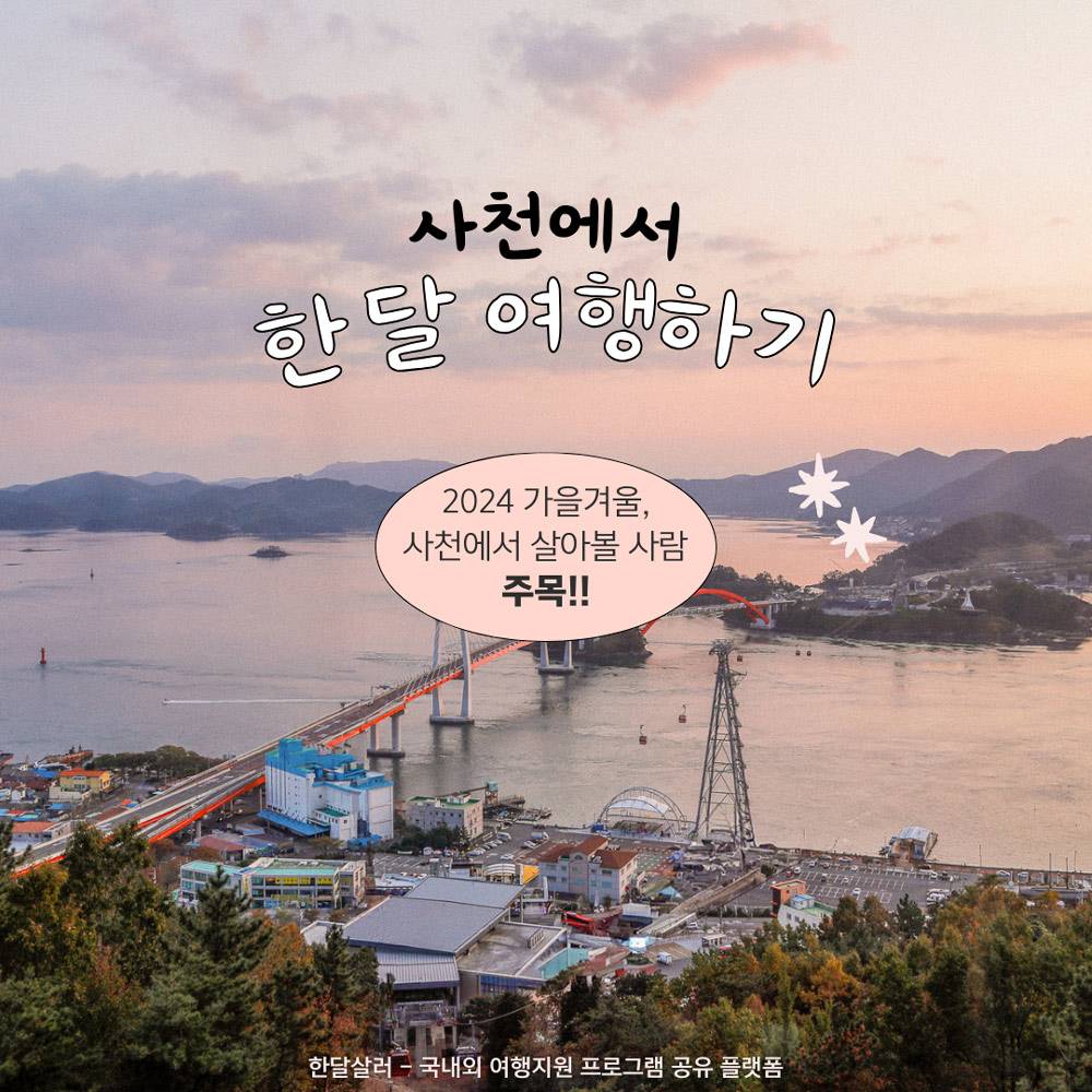 경남 한달살기, 사천에서 한 달 여행하기 3차 모집-썸네일-0