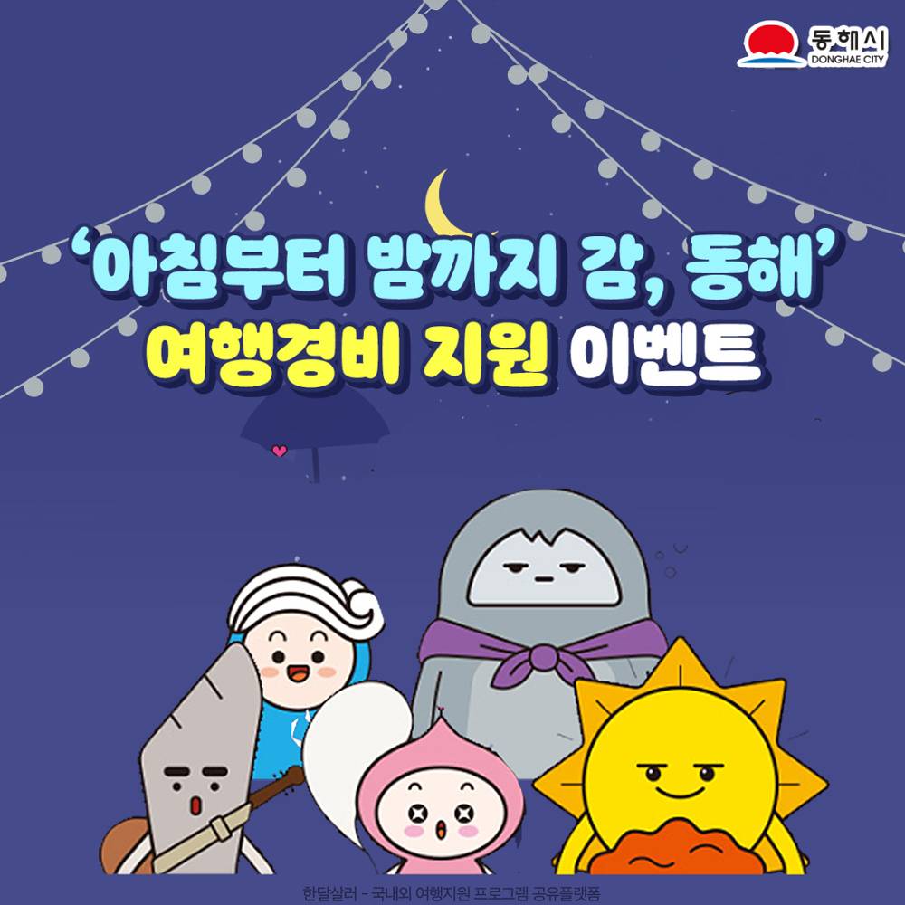 (선착순) 동해 아침부터 밤까지 동해시가 시원하게 쏜다! - 여행경비 지원-썸네일-0