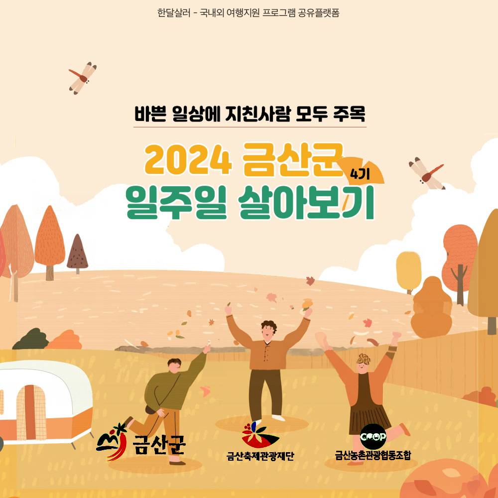 금산 일주일살기 4기 참가자 모집 (참가비 있음)-썸네일-0